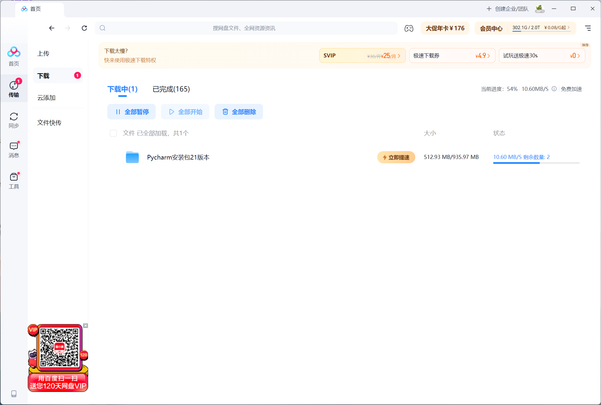 百度网盘免vip加速软件工具加速下载极速OpenSpeedy下载-1 百度网盘免vip加速软件工具加速下载极速OpenSpeedy下载