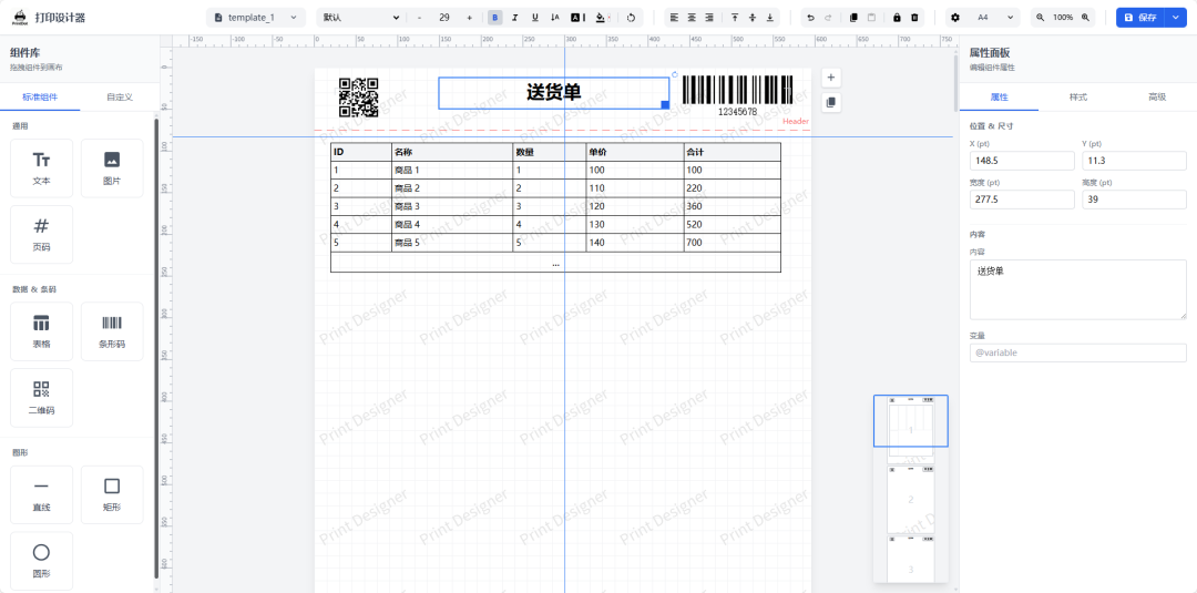 -1 一款开源免费、可视化打印设计器,面向业务表单、标签、票据、快递单等场景