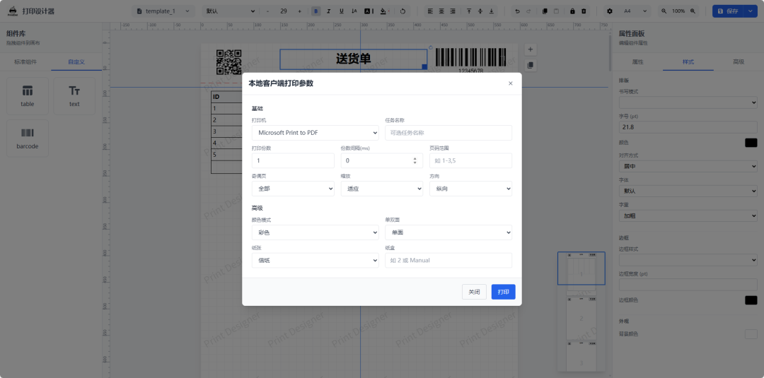 -3 一款开源免费、可视化打印设计器,面向业务表单、标签、票据、快递单等场景