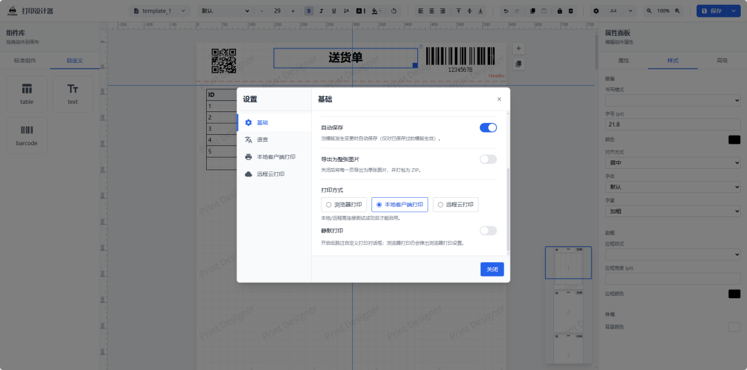 -4 一款开源免费、可视化打印设计器,面向业务表单、标签、票据、快递单等场景