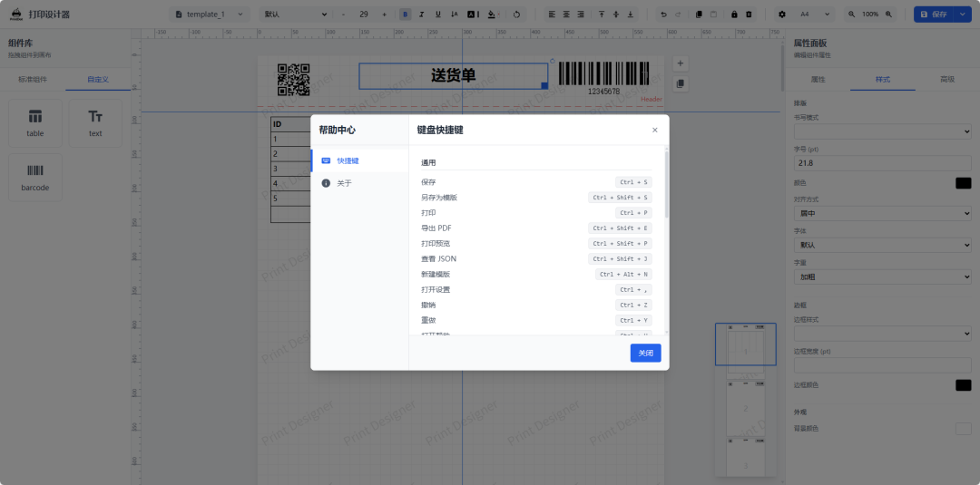 -5 一款开源免费、可视化打印设计器,面向业务表单、标签、票据、快递单等场景