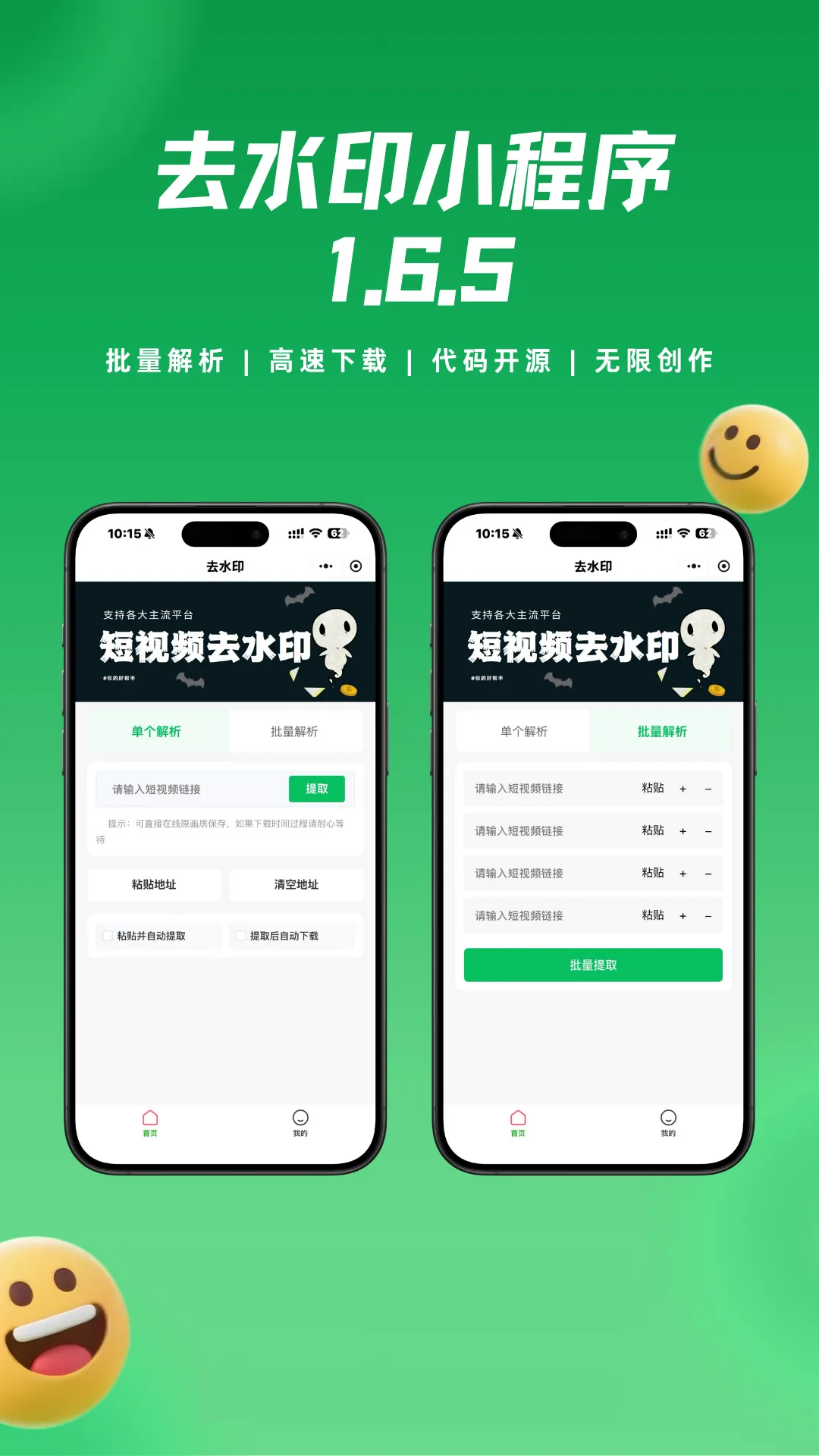 去水印小程序视频提取小程序源码支持二次开发流量主源码小程序-1 去水印小程序视频提取小程序源码支持二次开发流量主源码小程序