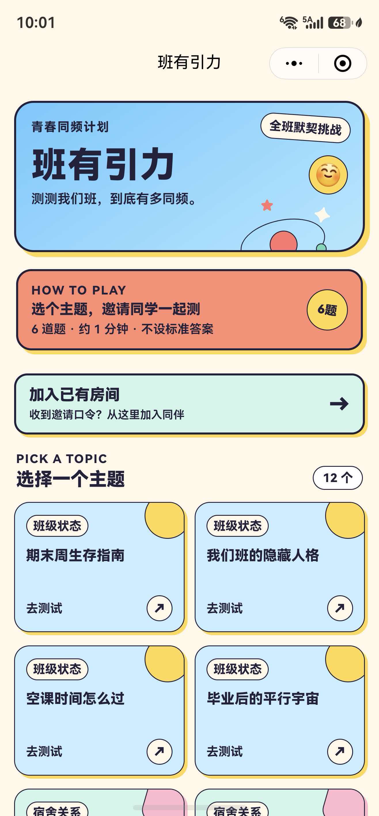 校园默契互动微信小程序源码|答题房间·邀请码·群体报告