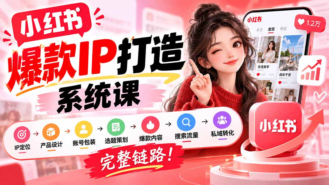 (20711期)【无水印】小红书爆款IP打造课:IP定位→产品设计→账号包装→选题策划→爆款内容→搜索流量→私域转化,完整链路-1 (20711期)【无水印】小红书爆款IP打造课:IP定位→产品设计→账号包装→选题策划→爆款内容→搜索流量→私域转化,完整链路