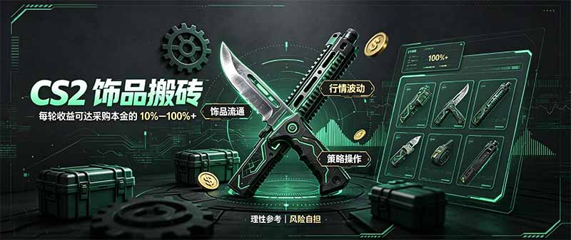(20580期)CS2饰品搬砖,每轮收益为采购本金的10-100%+,最强搬砖型副业,steam搬砖-1 (20580期)CS2饰品搬砖,每轮收益为采购本金的10-100%+,最强搬砖型副业,steam搬砖