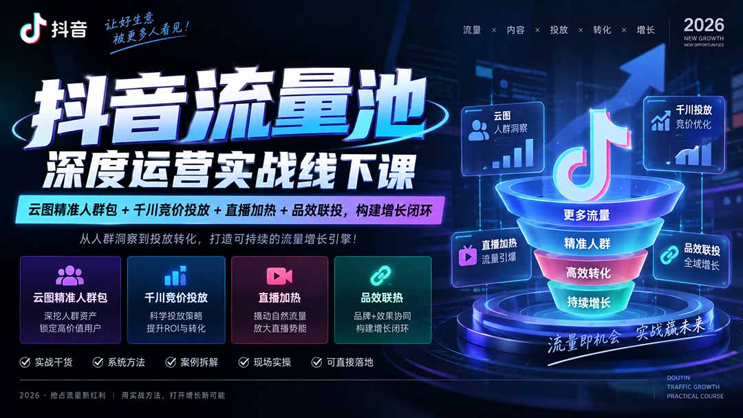 (20598期)抖音流量池深度运营实战线下课|云图精准人群包+千川竞价投放+直播加热+品效联投,构建增长闭环-1 (20598期)抖音流量池深度运营实战线下课|云图精准人群包+千川竞价投放+直播加热+品效联投,构建增长闭环