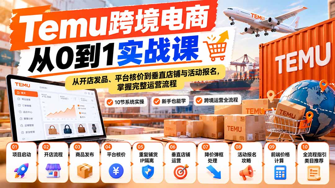 (20646期)【无水印】Temu跨境电商从0到1实战课:从开店发品、平台核价到垂直店铺与活动报名,掌握完整运营流程-1 (20646期)【无水印】Temu跨境电商从0到1实战课:从开店发品、平台核价到垂直店铺与活动报名,掌握完整运营流程
