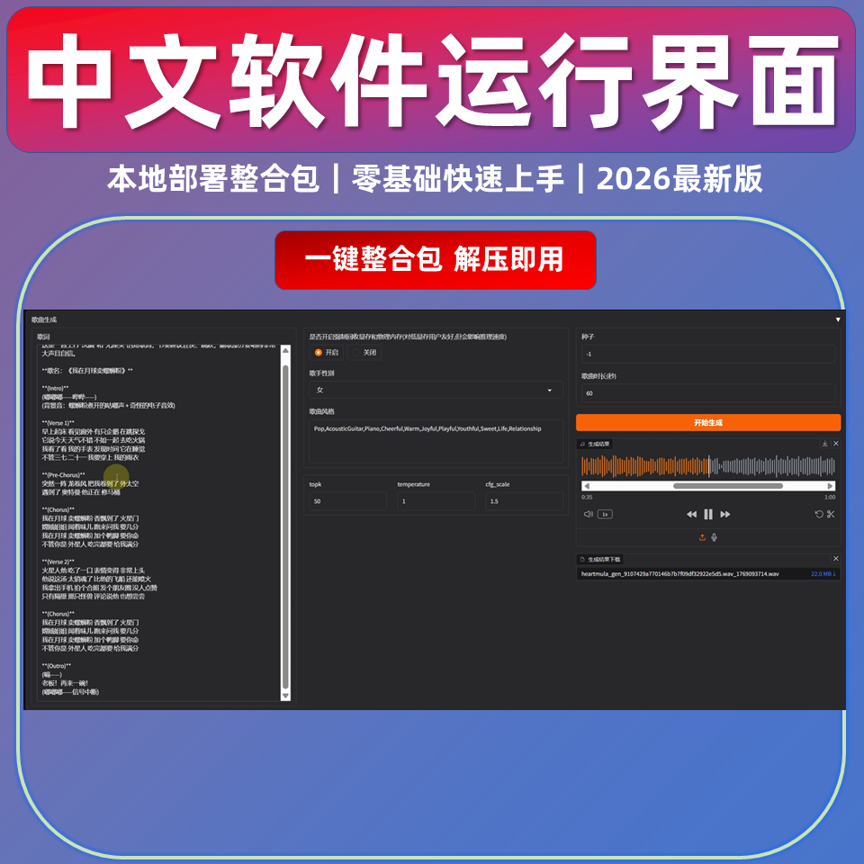 AI音乐 文字变真人唱歌 HeartMuLa 软件整合包 中文 音乐制作人-1 AI音乐 文字变真人唱歌 HeartMuLa 软件整合包 中文 音乐制作人