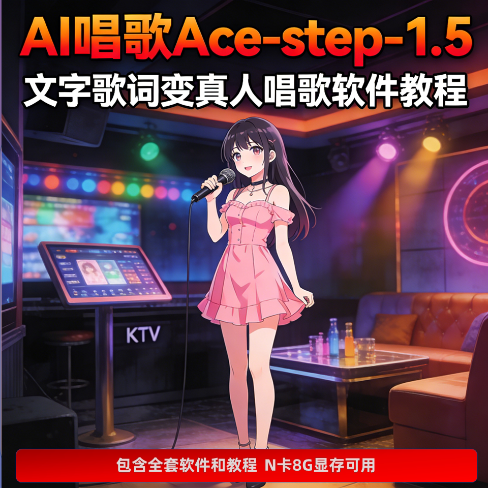 歌词变真人唱歌软件 AI音乐生成 ACE-Step 1.5本地模型 视频教程-1 歌词变真人唱歌软件 AI音乐生成 ACE-Step 1.5本地模型 视频教程