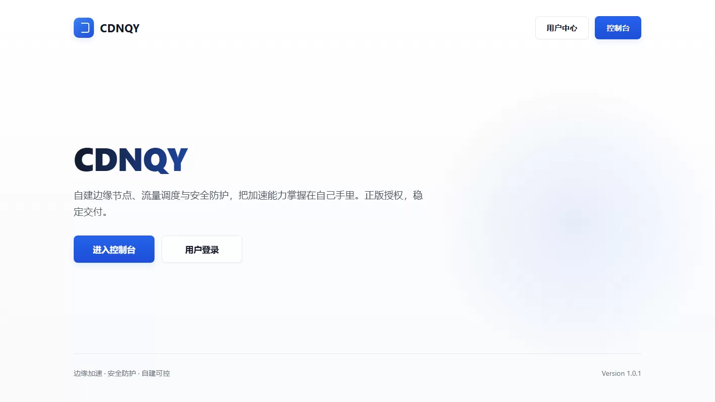 全新CDNQY系统源码php版CDN系统源码-1 全新CDNQY系统源码php版CDN系统源码