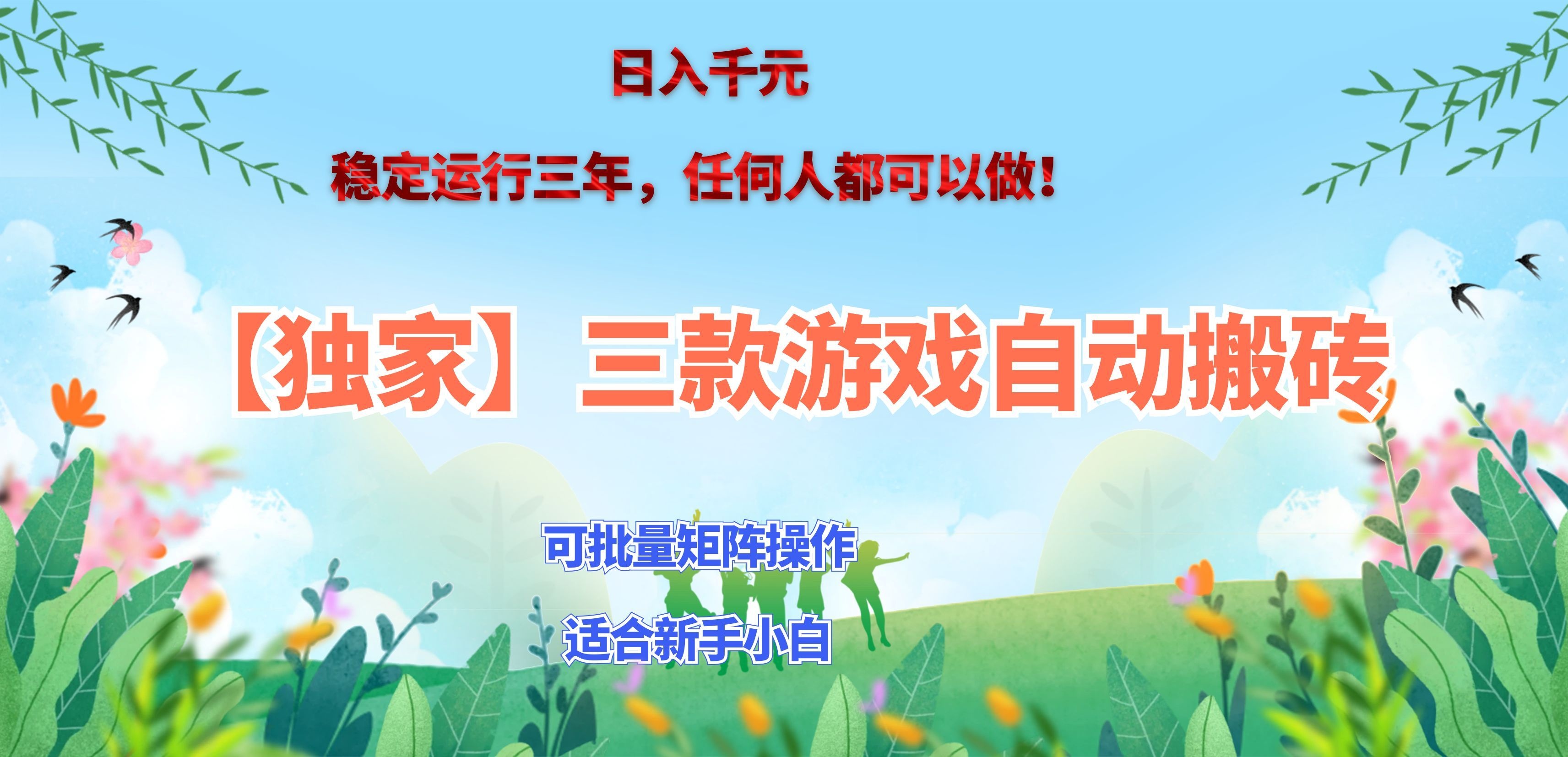 (20536期)三款游戏搬砖賺钱计划 ,日入千元,可批量矩阵操作适合新手小白!-1 (20536期)三款游戏搬砖賺钱计划 ,日入千元,可批量矩阵操作适合新手小白!