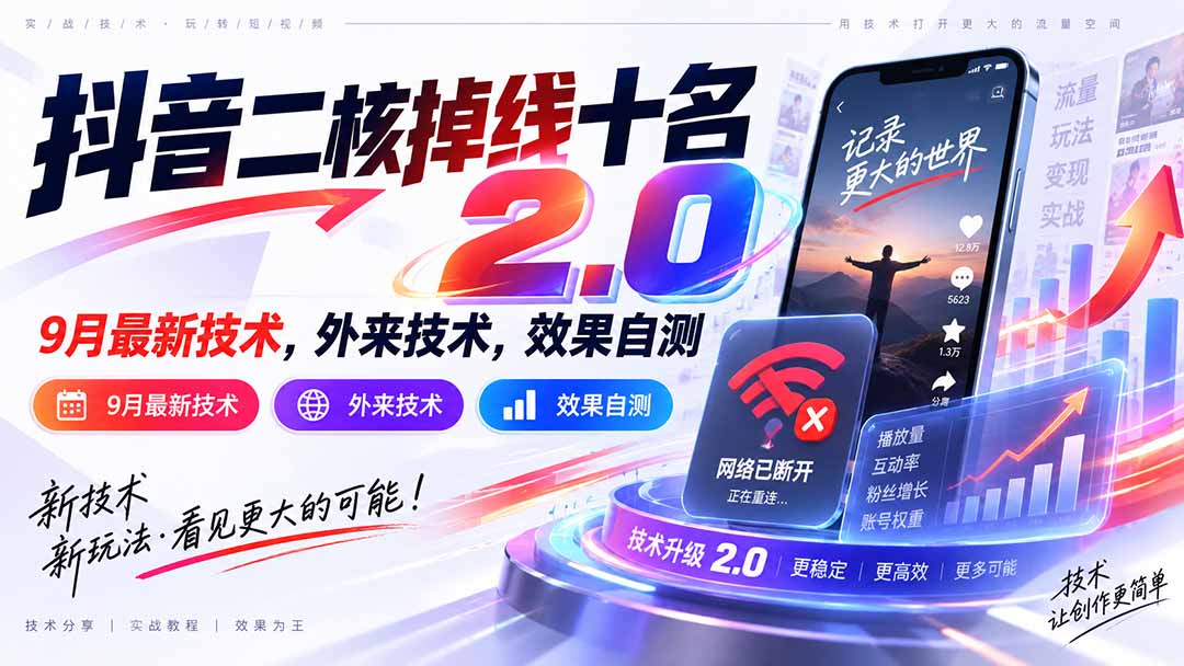 (20554期)抖音二核掉线十名2.0,9月最新技术,外来技术,效果自测-1 (20554期)抖音二核掉线十名2.0,9月最新技术,外来技术,效果自测
