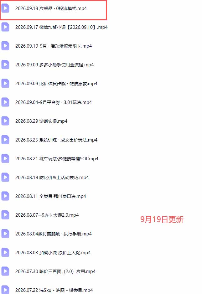 (20553期)拼多多实战特训营(更新0920):不管是新手入门或老商家冲量,都有实操方法,跟着学,少走弯路-2 (20553期)拼多多实战特训营(更新0920):不管是新手入门或老商家冲量,都有实操方法,跟着学,少走弯路