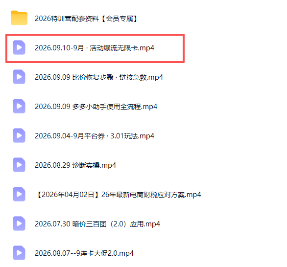 (20481期)拼多多实战特训营(更新0915):不管是新手入门或老商家冲量,都有实操方法,跟着学,少走弯路-3 (20481期)拼多多实战特训营(更新0915):不管是新手入门或老商家冲量,都有实操方法,跟着学,少走弯路