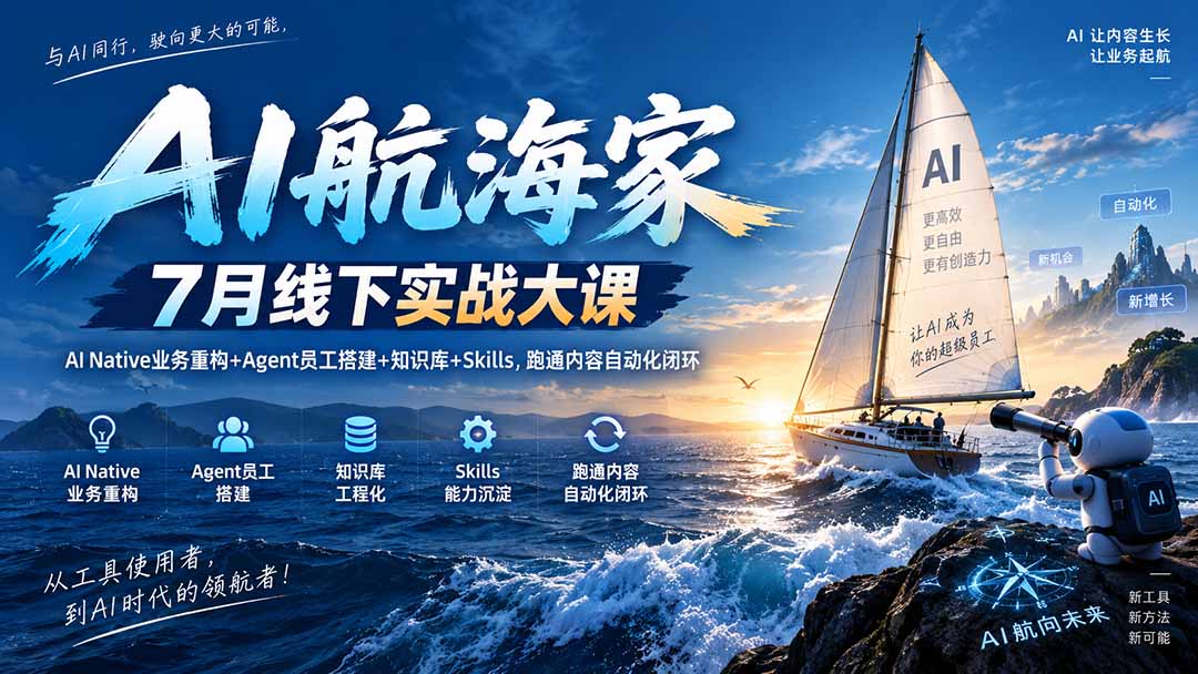 (20543期)AI航海家 7月线下实战大课-无水印|AI Native业务重构+Agent员工搭建+知识库+Skills,跑通内容自动化闭环-1 (20543期)AI航海家 7月线下实战大课-无水印|AI Native业务重构+Agent员工搭建+知识库+Skills,跑通内容自动化闭环