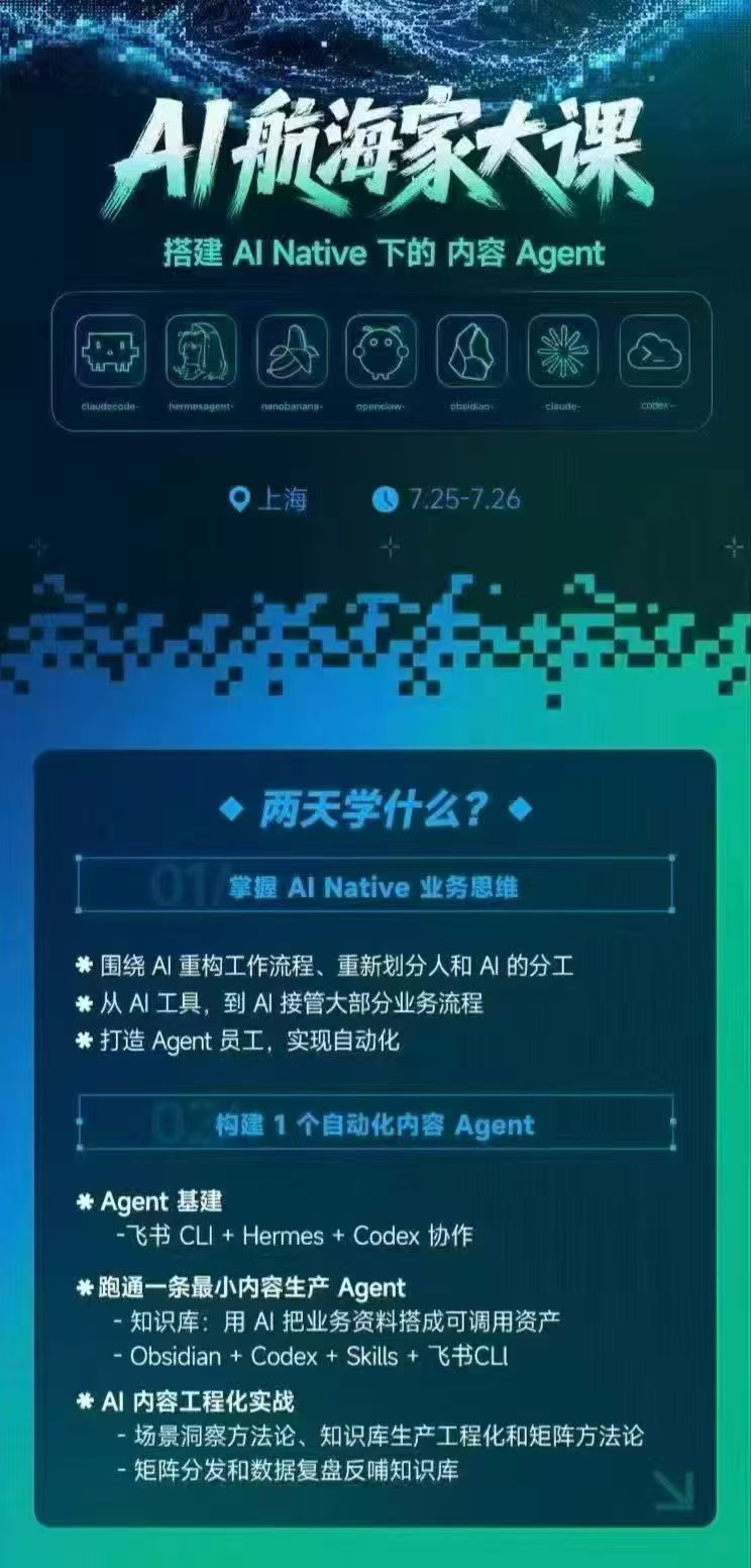 (20543期)AI航海家 7月线下实战大课-无水印|AI Native业务重构+Agent员工搭建+知识库+Skills,跑通内容自动化闭环-2 (20543期)AI航海家 7月线下实战大课-无水印|AI Native业务重构+Agent员工搭建+知识库+Skills,跑通内容自动化闭环
