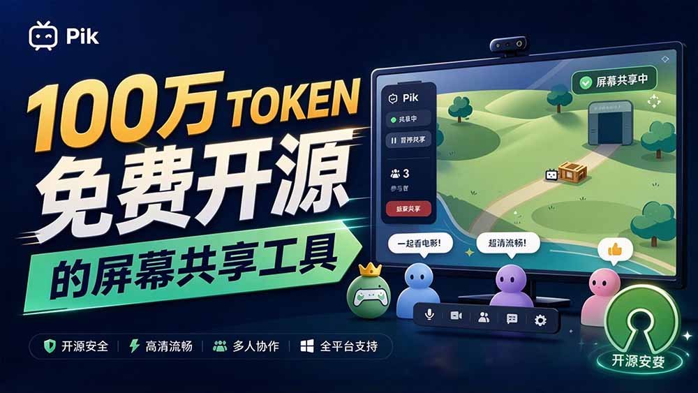 (20656期)B站UP主耗费100Wtoken制作!免费开源的屏幕共享工具,支持最多20人一起共享使用等Piik-1 (20656期)B站UP主耗费100Wtoken制作!免费开源的屏幕共享工具,支持最多20人一起共享使用等Piik