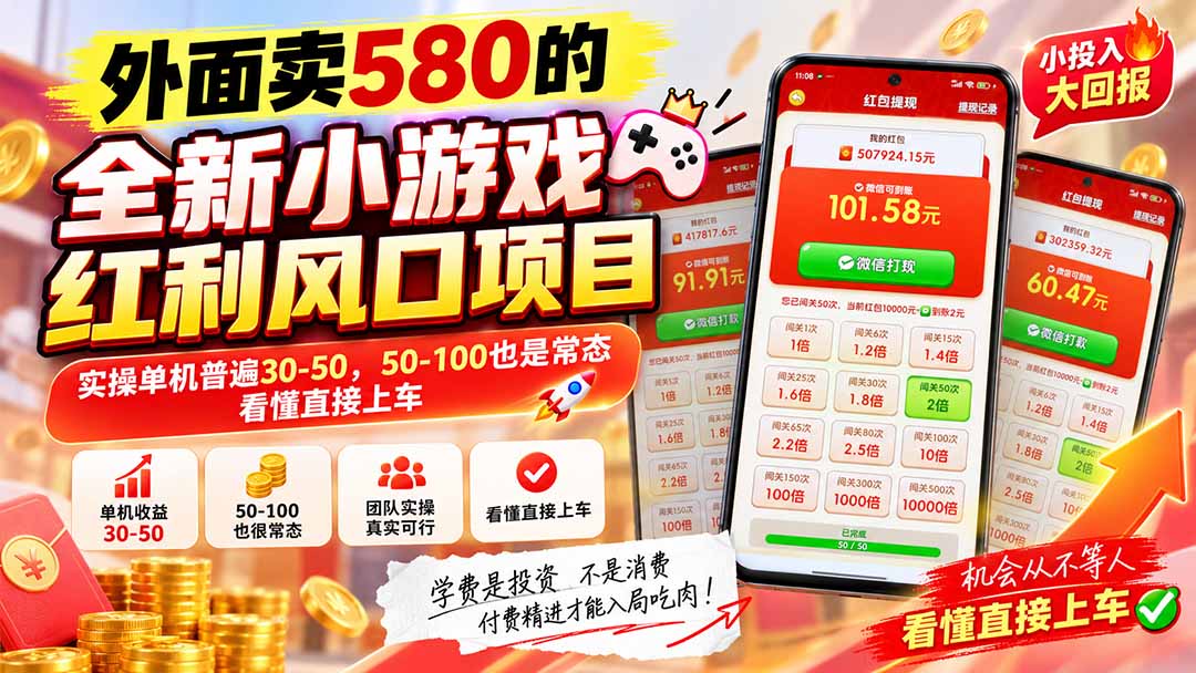 (20519期)外面卖580的全新小游戏红利风口已炸场,实操单机普遍30-50,50-100也是常态,看懂直接上车-1 (20519期)外面卖580的全新小游戏红利风口已炸场,实操单机普遍30-50,50-100也是常态,看懂直接上车