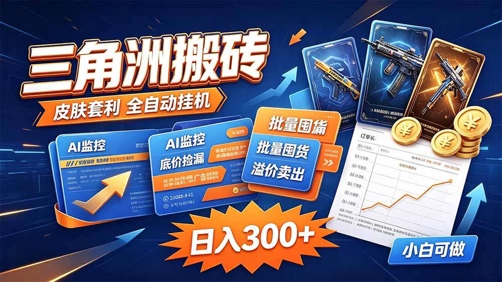 (20505期)三角洲搬砖 独家捡漏套利玩法 0封号单机日产300+-1 (20505期)三角洲搬砖 独家捡漏套利玩法 0封号单机日产300+