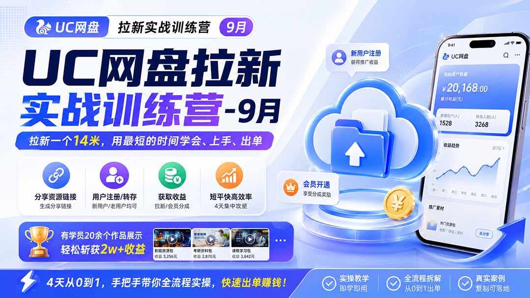 (20508期)UC网盘拉新实战训练营-更新0916,拉新一个14米,用最短的时间学会、上手、出单,有学员20余个作品,轻松斩获2w+收益-1 (20508期)UC网盘拉新实战训练营-更新0916,拉新一个14米,用最短的时间学会、上手、出单,有学员20余个作品,轻松斩获2w+收益