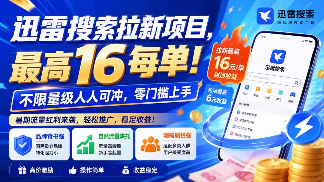 (20572期)迅雷搜索拉新项目-更新0921,最高16元/每单!不限量级人人可冲,零门槛上手-1 (20572期)迅雷搜索拉新项目-更新0921,最高16元/每单!不限量级人人可冲,零门槛上手