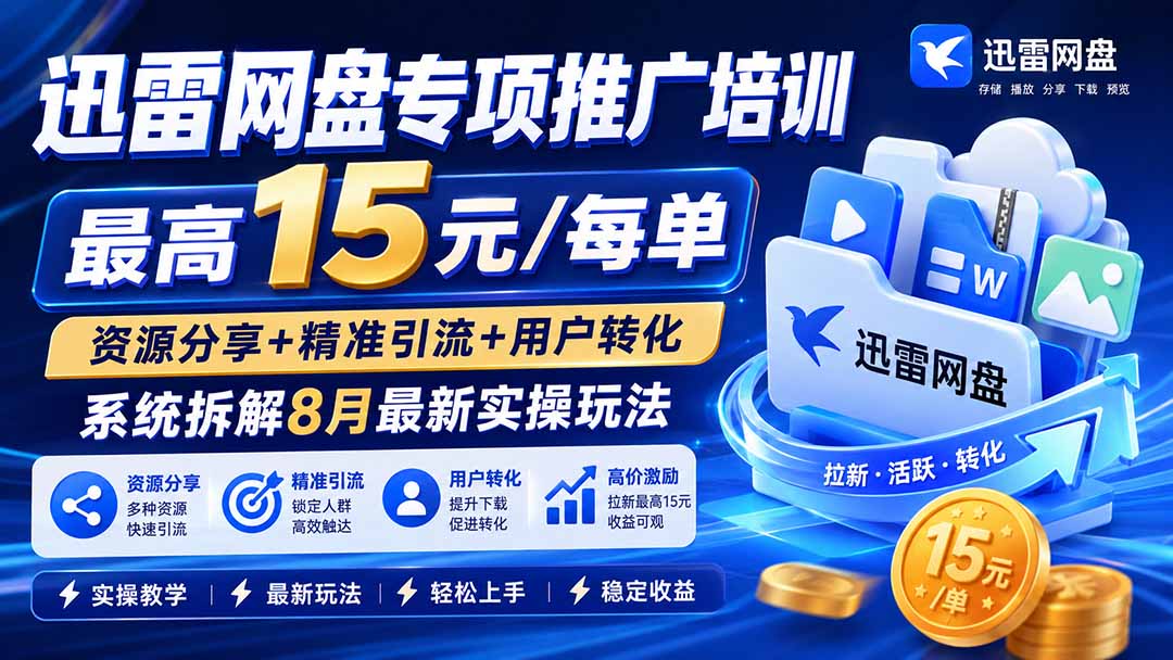 (20485期)迅雷网盘专项推广培训-更新0915——最高15元/每单,资源分享+精准引流+用户转化,系统拆解最新实操玩法-1 (20485期)迅雷网盘专项推广培训-更新0915——最高15元/每单,资源分享+精准引流+用户转化,系统拆解最新实操玩法
