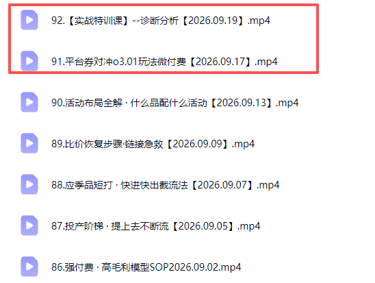 (20619期)拼多多年费会员实战(更新0923):从基础到高阶盈利,干货拉满,帮你建立稳定盈利运营知识体系-2 (20619期)拼多多年费会员实战(更新0923):从基础到高阶盈利,干货拉满,帮你建立稳定盈利运营知识体系