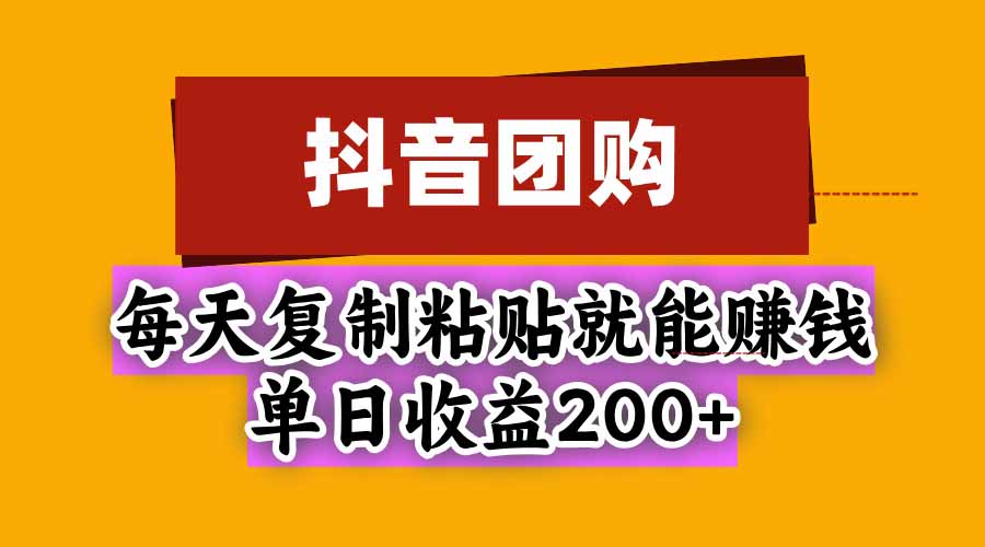 (20683期)抖音团购,每天复制粘贴就能赚钱,单日收益200+-1 (20683期)抖音团购,每天复制粘贴就能赚钱,单日收益200+