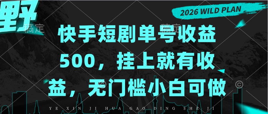 (20622期)快手短剧单号收益500,挂上就有收益,无门槛小白可做-1 (20622期)快手短剧单号收益500,挂上就有收益,无门槛小白可做