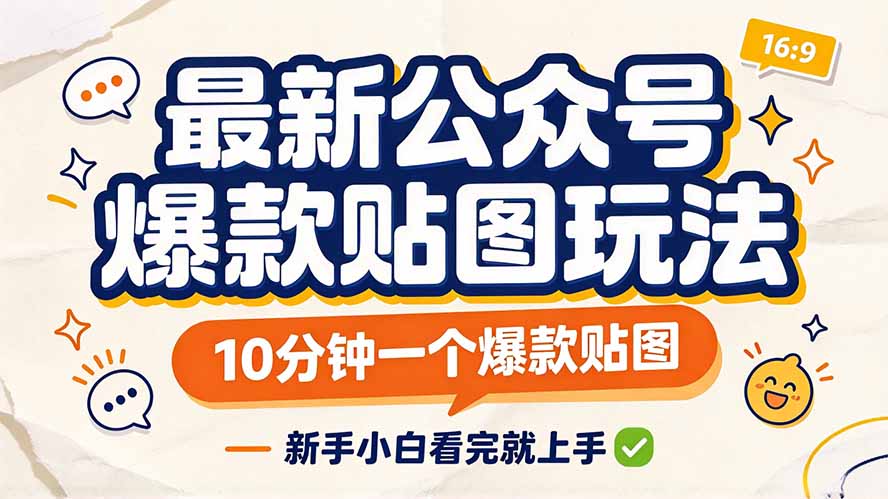 (20700期)最新公众号爆款贴图玩法,10分钟一个爆款贴图,新手小白看完就上手-1 (20700期)最新公众号爆款贴图玩法,10分钟一个爆款贴图,新手小白看完就上手