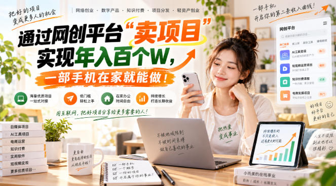 (20682期)【教副业兼职课程】实现月入1-5W!毫无保留的全部教给你,长期稳定项目!-1 (20682期)【教副业兼职课程】实现月入1-5W!毫无保留的全部教给你,长期稳定项目!