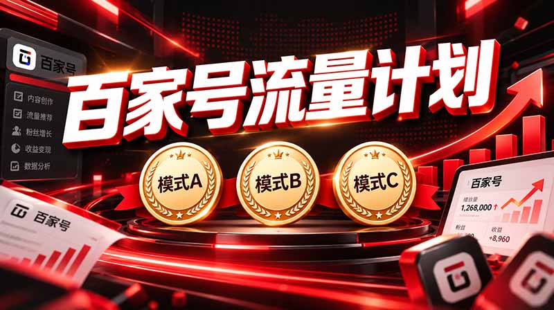 (20607期)2026王炸项目,7天成功起号|收益0→单日三位数,月入5VV。新手、老手都能做-1 (20607期)2026王炸项目,7天成功起号|收益0→单日三位数,月入5VV。新手、老手都能做