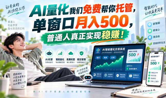 (20608期)AI量化副业天花板,单窗口月入500,普通人真正实现稳赚!-1 (20608期)AI量化副业天花板,单窗口月入500,普通人真正实现稳赚!