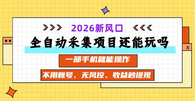 (20533期)全自动采集项目还能玩吗?2026实测新风口 一部手机就能操作-1 (20533期)全自动采集项目还能玩吗?2026实测新风口 一部手机就能操作