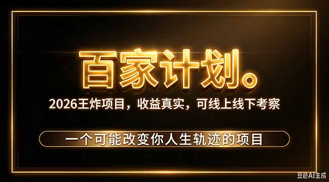 (20632期)2026新玩法,7天起号|收益0→单日4位数,月入5w。新手、老手都能做,收益真实,白嫖勿扰-1 (20632期)2026新玩法,7天起号|收益0→单日4位数,月入5w。新手、老手都能做,收益真实,白嫖勿扰