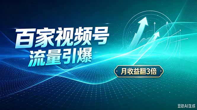 (20480期)26年王炸项目,实现成本翻几倍。长久稳定,通过百度视频号发布,赚取播放量+广告收益-1 (20480期)26年王炸项目,实现成本翻几倍。长久稳定,通过百度视频号发布,赚取播放量+广告收益