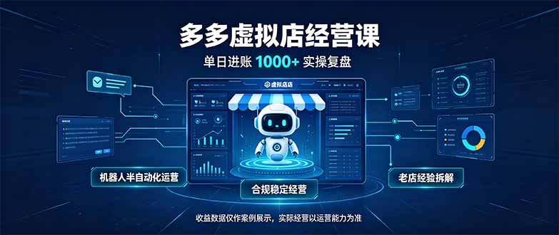 (20617期)单日进账1000+的多多虚拟店,合规稳定的老牌项目,机器人半自动化运营-1 (20617期)单日进账1000+的多多虚拟店,合规稳定的老牌项目,机器人半自动化运营