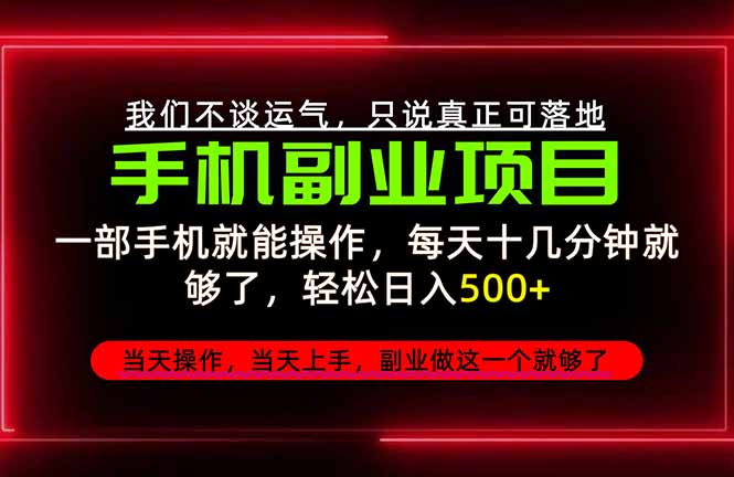 (20594期)不谈运气,只讲落地,2026手机副业精选,每天十几分钟,轻松日入500+,长期稳定!-1 (20594期)不谈运气,只讲落地,2026手机副业精选,每天十几分钟,轻松日入500+,长期稳定!