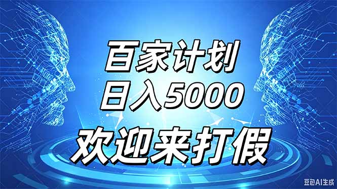(20504期)百家号风口玩法,通过模板发布视频获得流量跟广告收益,日入5000+-1 (20504期)百家号风口玩法,通过模板发布视频获得流量跟广告收益,日入5000+