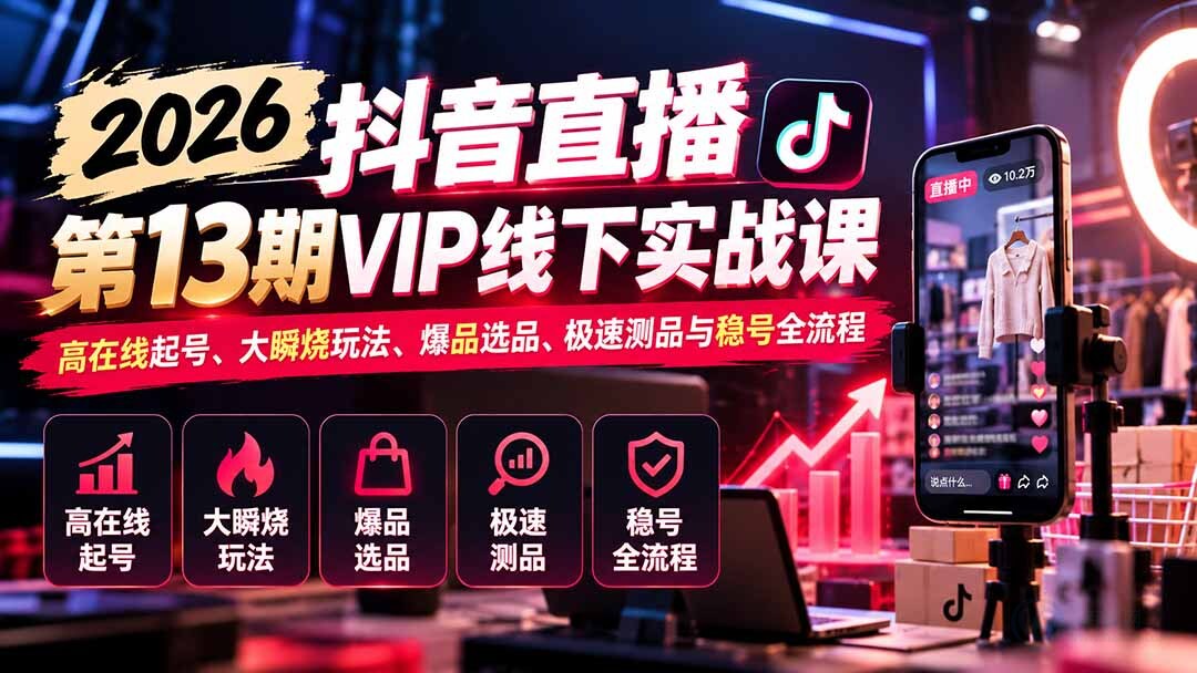 （21053期）2026抖音直播第13期VIP线下实战课-更新1019：高在线起号、大瞬烧玩法、爆品选品、极速测品与稳号全流程缩略图百创网-源码交易平台_网站源码_商城源码_小程序源码