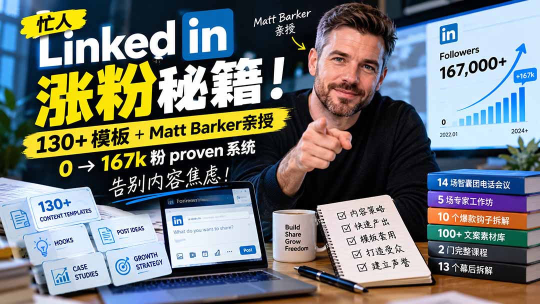 （21216期）【无水印】忙人LinkedI 涨粉秘籍！130+模板+Matt Barker亲授：0→167k粉proven系统，告别内容焦虑【原创双语字幕】缩略图百创网-源码交易平台_网站源码_商城源码_小程序源码