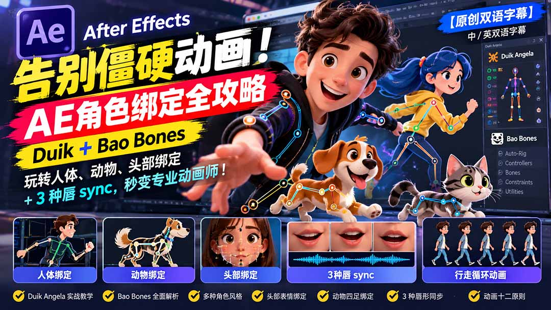 （21218期）【无水印】告别僵硬动画！AE 角色绑定全攻略：Duik+Bao Bones玩转人体/动物/头部绑定+3种唇sync，秒变专业动画师缩略图百创网-源码交易平台_网站源码_商城源码_小程序源码