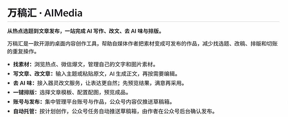 (21194期)全自动抓取全网热点,创作文章并排版,并多平台自动发布!2.5k stars热点写作工具万稿汇AIMedia插图1百创网-源码交易平台_网站源码_商城源码_小程序源码 (21194期)全自动抓取全网热点,创作文章并排版,并多平台自动发布!2.5k stars热点写作工具万稿汇AIMedia