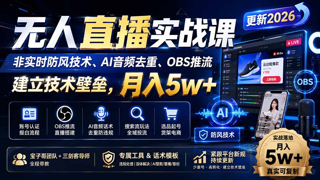 （21104期）无人直播实战课（更新1022），非实时防风技术、AI音频去重、OBS推流，建立技术壁垒，月入5w+缩略图百创网-源码交易平台_网站源码_商城源码_小程序源码