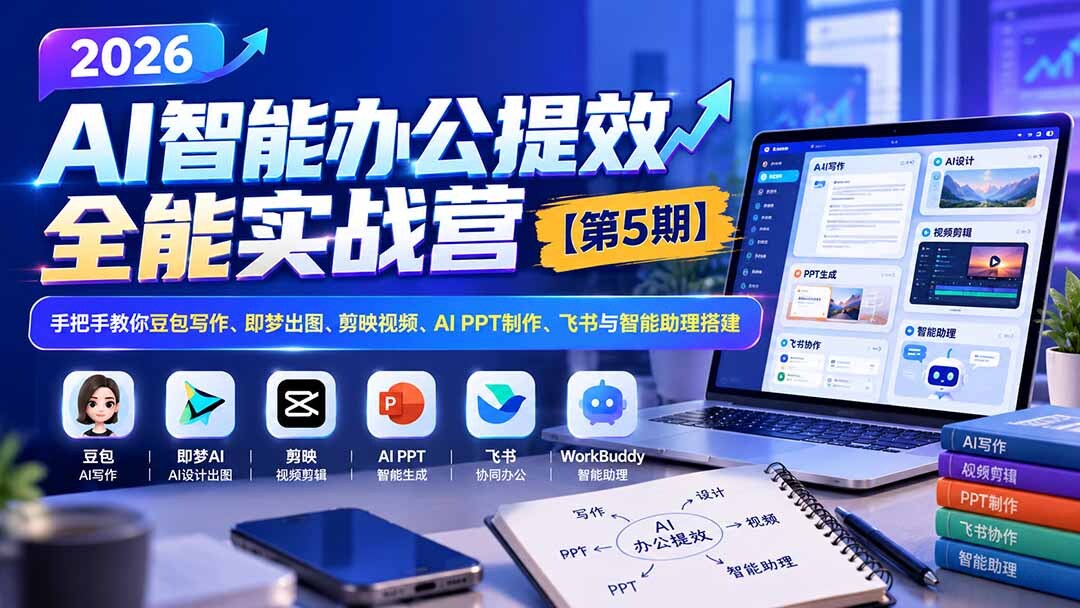 （21026期）2026AI智能办公提效实战营【第5期】-无水印：手把手教你豆包写作+即梦出图+剪映视频+AI PPT制作+飞书与智能助理搭建缩略图百创网-源码交易平台_网站源码_商城源码_小程序源码