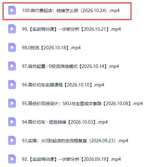 (21156期)拼多多年费会员实战(更新1026):从基础到高阶盈利,干货拉满,帮你建立稳定盈利运营知识体系插图1百创网-源码交易平台_网站源码_商城源码_小程序源码 (21156期)拼多多年费会员实战(更新1026):从基础到高阶盈利,干货拉满,帮你建立稳定盈利运营知识体系