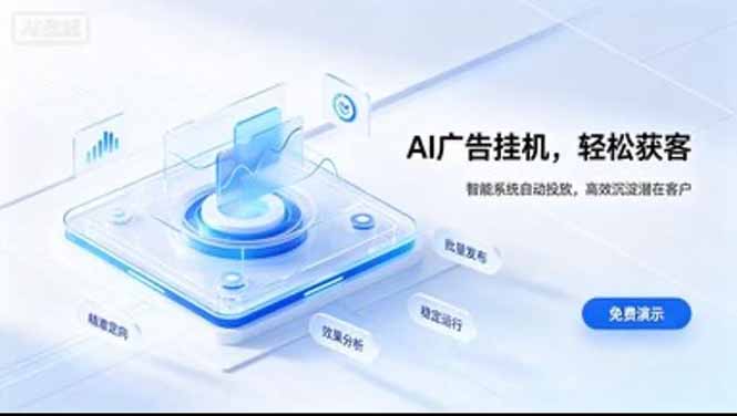 (20869期)24小时AI广告挂机|在家就能做的被动副业插图百创网-源码交易平台_网站源码_商城源码_小程序源码 (20869期)24小时AI广告挂机|在家就能做的被动副业