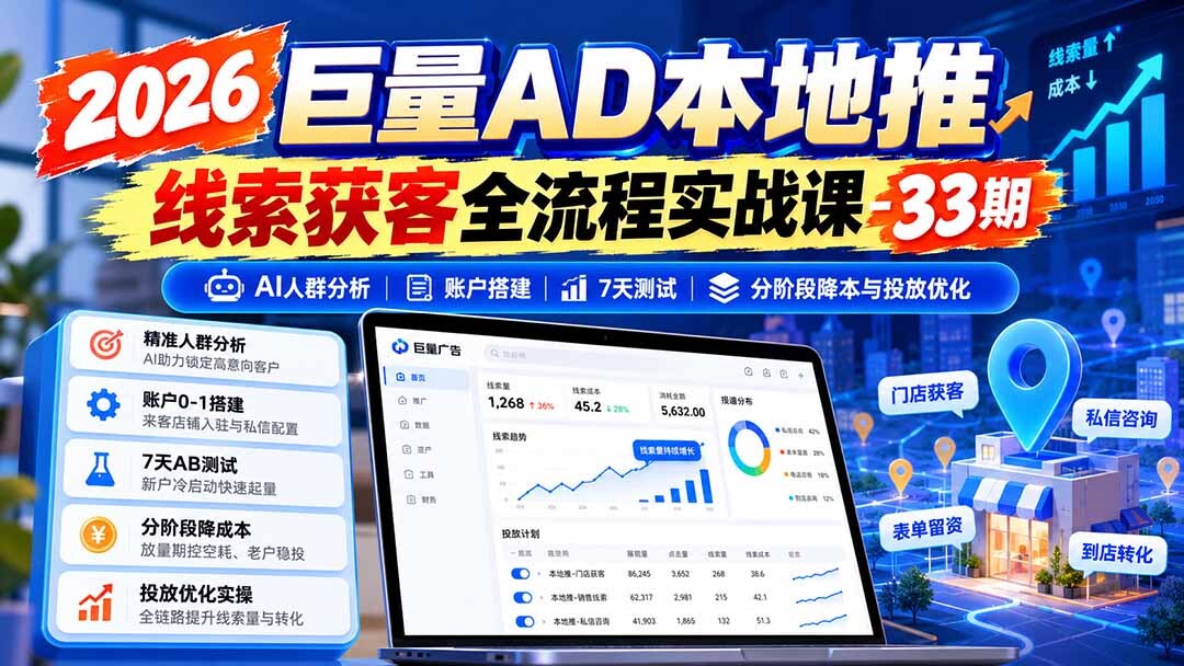（21003期）2026巨量AD本地推线索获客全流程实战课-33期：AI人群分析、账户搭建、7天测试、分阶段降本与投放优化缩略图百创网-源码交易平台_网站源码_商城源码_小程序源码