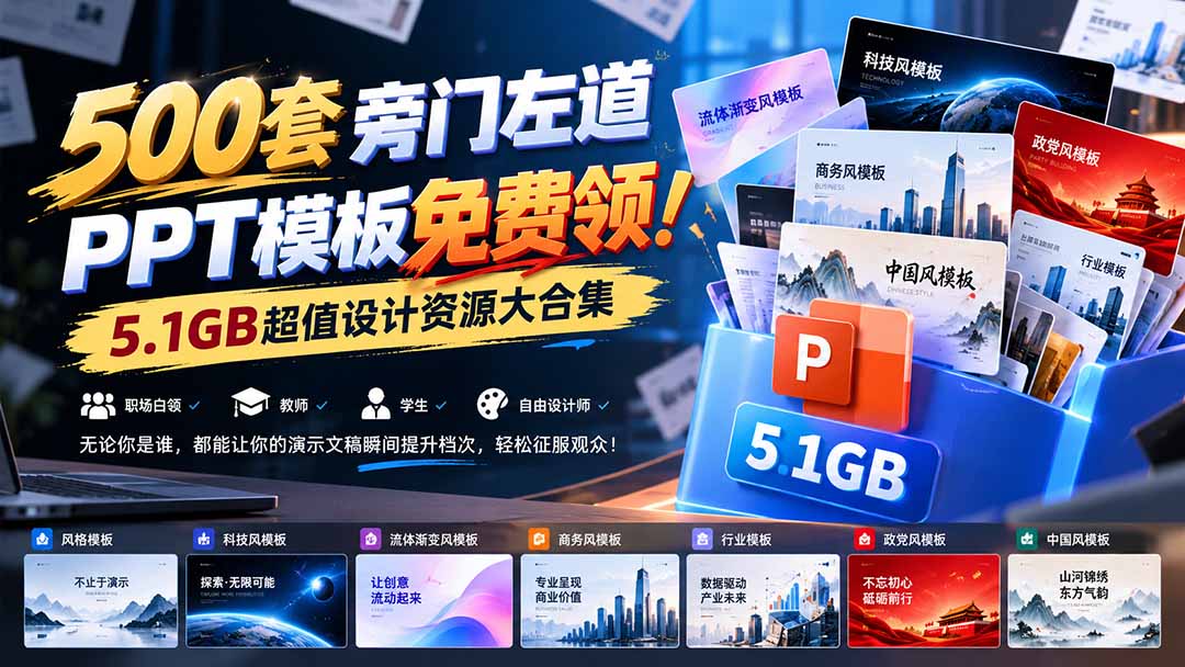 （21195期）500套旁门左道PPT模板免费领！5.1GB超值设计资源大合集缩略图百创网-源码交易平台_网站源码_商城源码_小程序源码