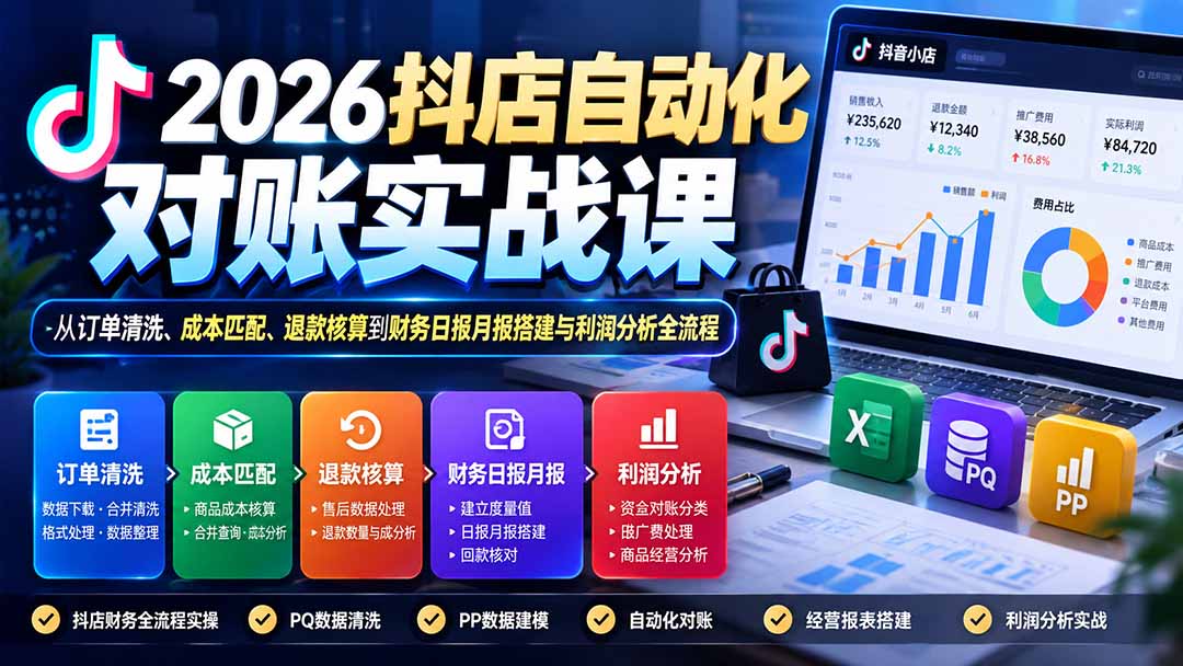 （20883期）2026抖店自动化对账实战课：从订单清洗、成本匹配、退款核算到财务日报月报搭建与利润分析全流程缩略图百创网-源码交易平台_网站源码_商城源码_小程序源码